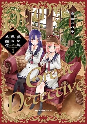 さよならローズガーデン 1 (BLADE COMICS pixiv) | 毒田ペパ子 |本